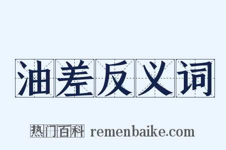 油差反义词是什么意思的图片